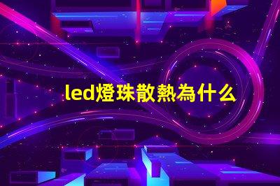 led燈珠散熱為什么要鋁 led燈珠回收多少一斤